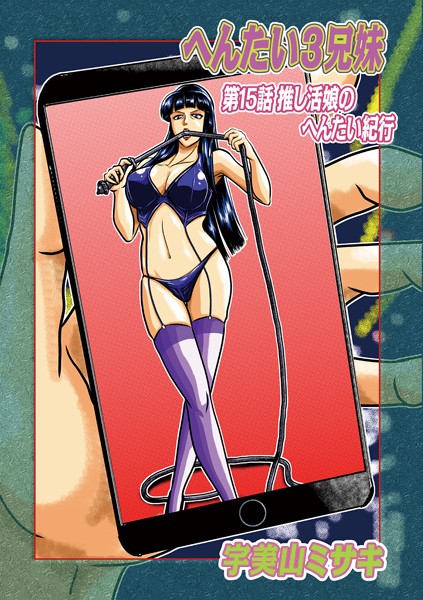 【単話】へんたい3兄妹 第15話押し活娘のへんたい紀行｜宇美山ミサキ