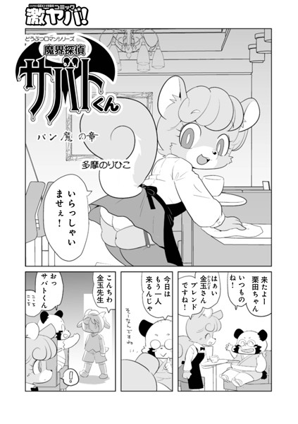 【単話】魔界探偵サバトくん パン魔の章｜多摩のりひこ