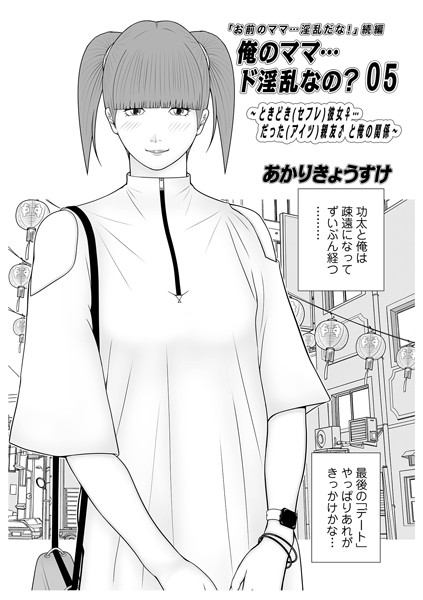 【単話】俺のママ…ド淫乱なの？05｜あかりきょうすけ