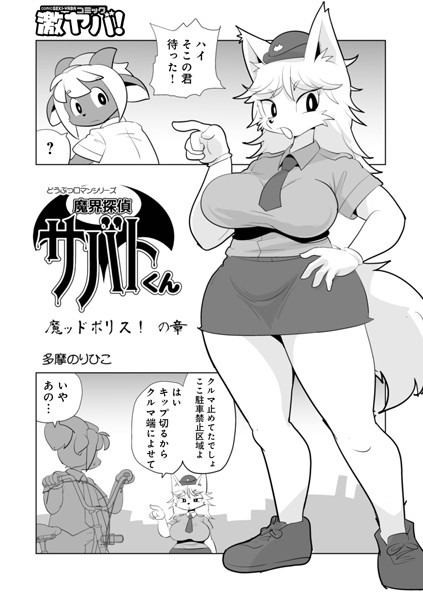 【単話】魔界探偵サバトくん 魔ッドポリス！の章｜多摩のりひこ