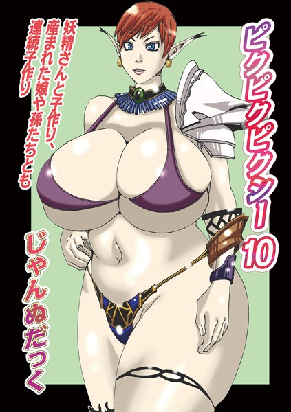 【ファンタジー】ピクピクピクシー10｜じゃんぬだっく