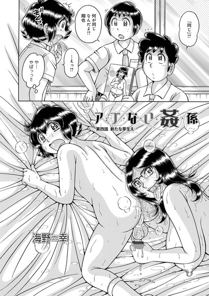 【単話】ア・ブ・な・い・姦・係 第四話芽生え…｜海野幸