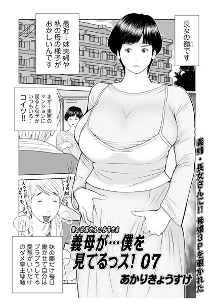 【単話】義母が…僕を見てるっス！07｜あかりきょうすけ