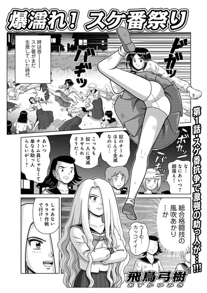 【単話】爆濡れ！スケ番祭り｜飛鳥弓樹