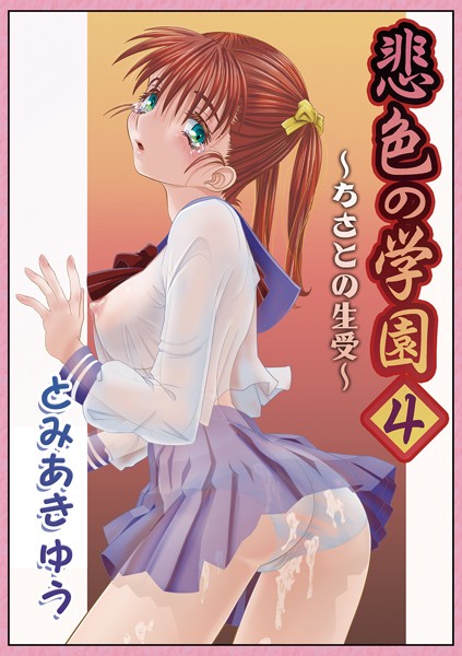 【単話】悲色の学園4｜とみあきゆう