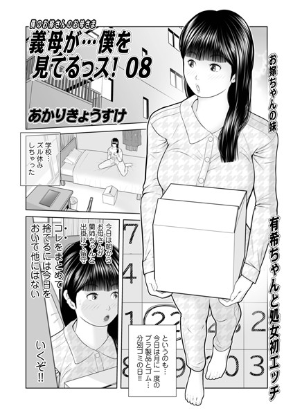【単話】義母が…僕をみてるっス！08｜あかりきょうすけ