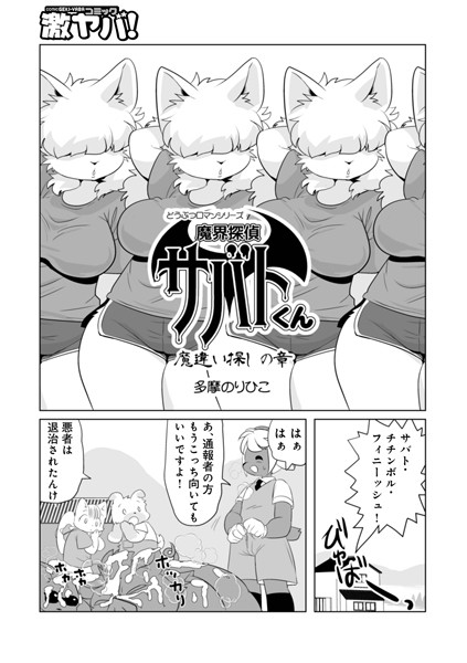 【単話】魔界探偵サバトくん 魔違い探しの章｜多摩のりひこ