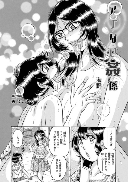 【単話】ア・ブ・な・い・姦・係 第七話 再会いたい…｜海野幸