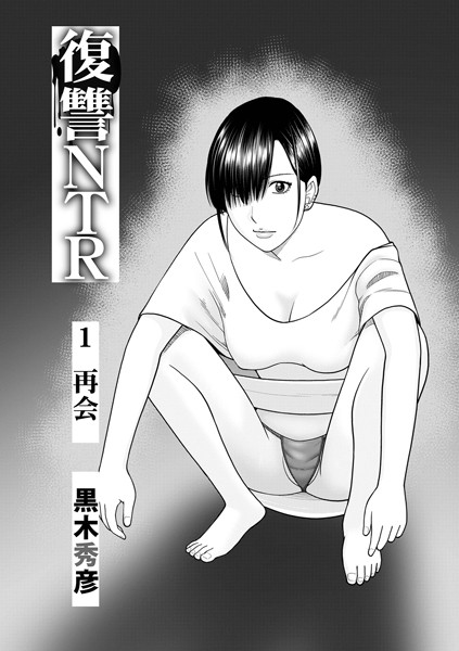 【単話】復讐NTR1再会｜黒木秀彦