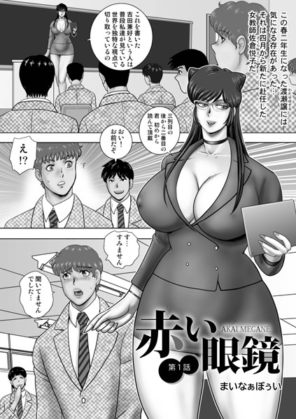 【単話】赤い眼鏡｜まいなぁぼぉい