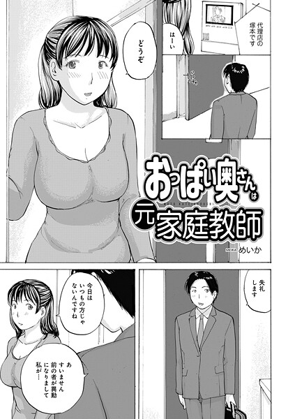 【単話】おっぱい奥さんは元家庭教師｜めいか