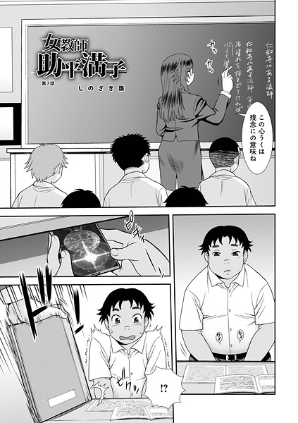 【単話】女教師助平満子第7話｜しのざき嶺