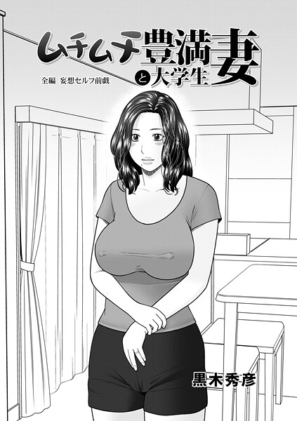 【単話】ムチムチ豊満妻と大学生｜黒木秀彦