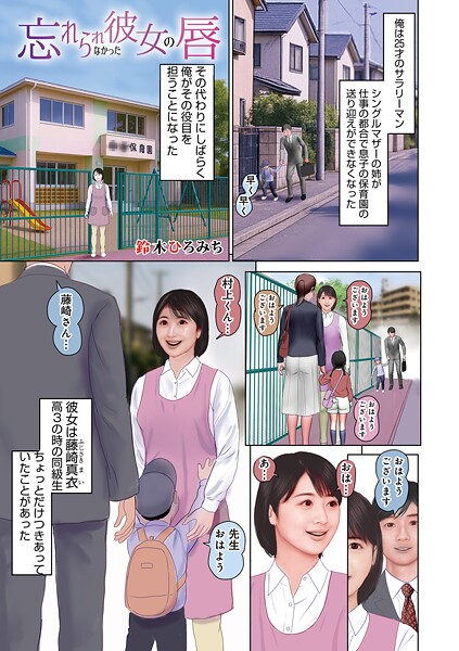 【単話】忘れられなかった彼女の唇｜鈴木ひろみち