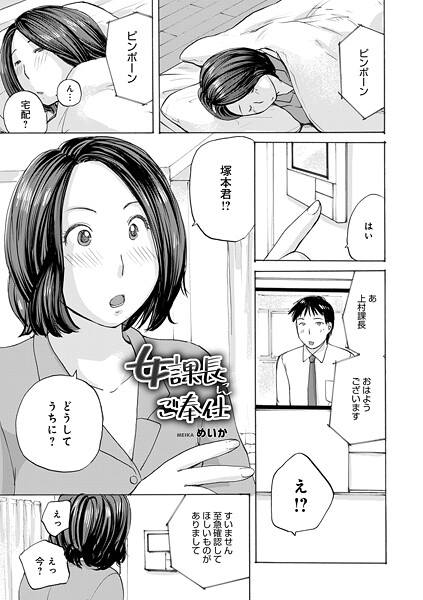 【単話】女課長にご奉仕｜めいか