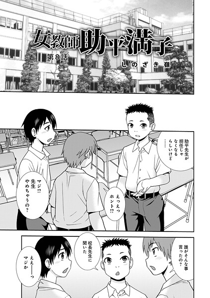 【単話】女教師助平満子第8話｜しのざき嶺
