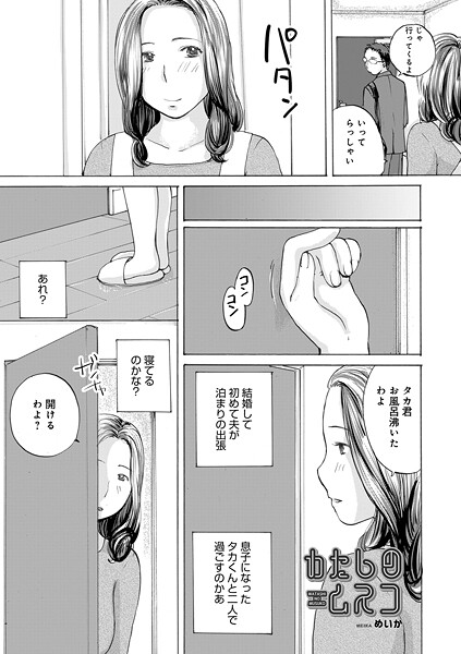 【単話】わたしのムスコ｜めいか