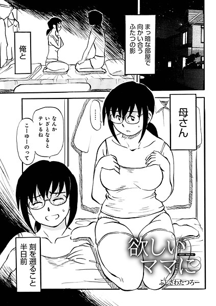 【単話】欲しいママに｜ふじさわたつろ一