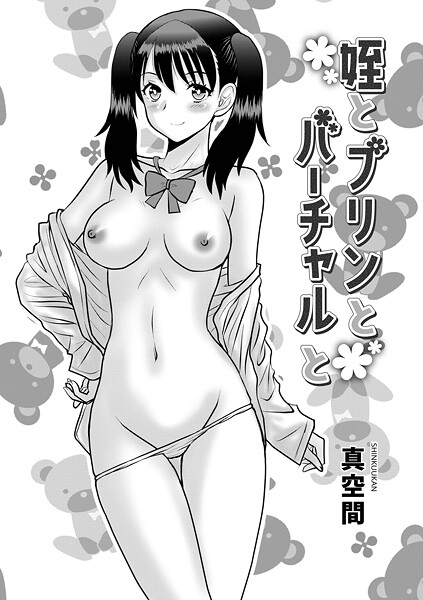 【単話】姪とプリンとバーチャルと｜真空間