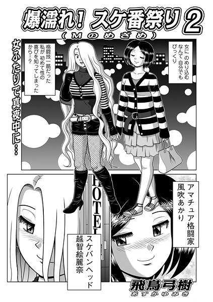 【単話】爆濡れ！スケ番祭り2｜飛鳥弓樹