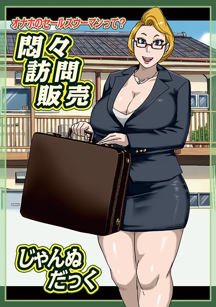 【単話】悶々訪問販売｜じゃんぬだっく