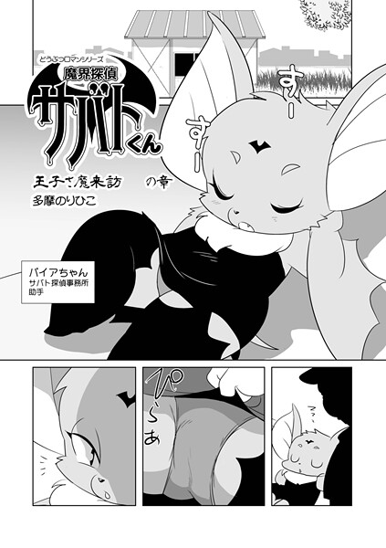 【単話】魔界探偵サバトくん 王子さ魔来訪の章｜多摩のりひこ