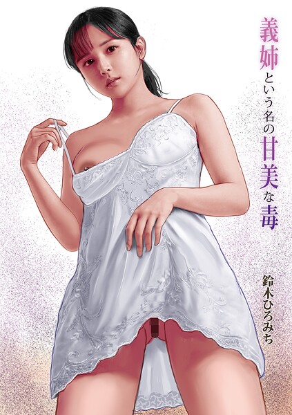 【単話】義姉という名の甘美な毒｜鈴木ひろみち