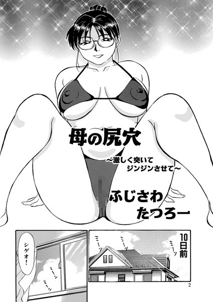 【単話】母の尻穴 〜激しく突いてジンジンさせて〜（幸恵シリーズ01）｜ふじさわたつろー