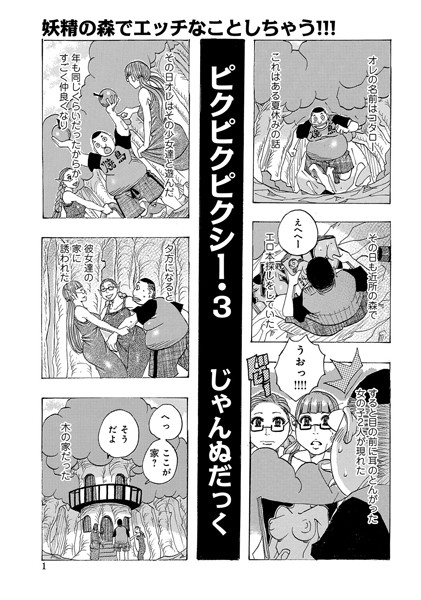 【単話】ピクピクピクシー（3）｜じゃんぬだっく