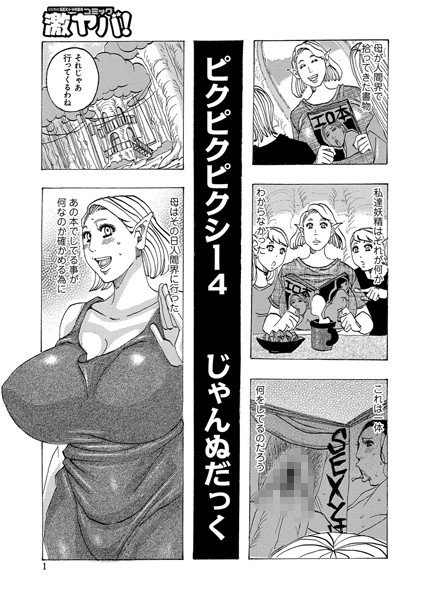 【単話】ピクピクピクシー（4）｜じゃんぬだっく