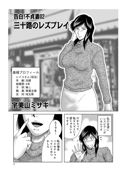 【単話】告白！不貞妻 02｜宇美山ミサキ