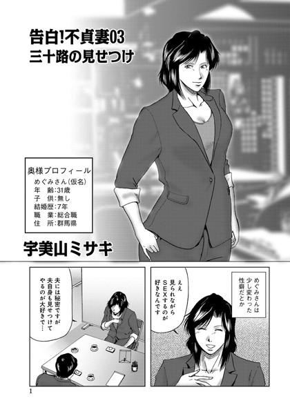 【単話】告白！不貞妻 03｜宇美山ミサキ