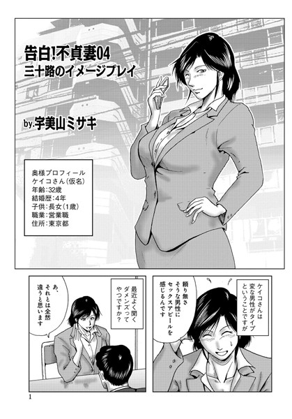 【単話】告白！不貞妻 04｜宇美山ミサキ