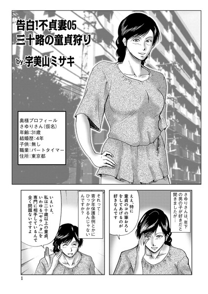 【単話】告白！不貞妻 05｜宇美山ミサキ