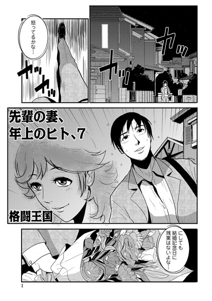 【単話】先輩の妻、年上のヒト、（7）｜格闘王国