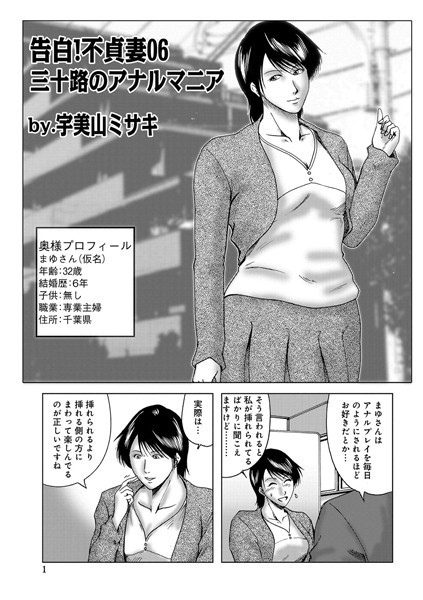 【単話】告白！不貞妻 06｜宇美山ミサキ