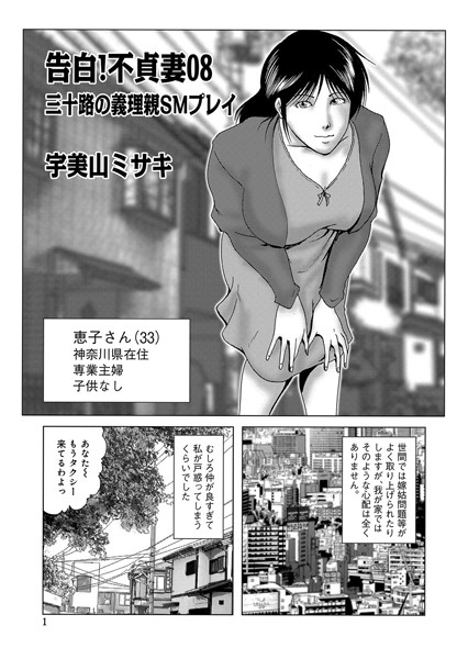 【単話】告白！不貞妻 08｜宇美山ミサキ