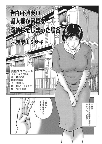 【近親相姦】告白！不貞妻 10｜宇美山ミサキ