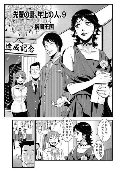 【単話】先輩の妻、年上のヒト、（9）｜格闘王国