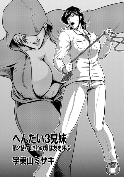【単話】へんたい3兄妹 第2話｜宇美山ミサキ