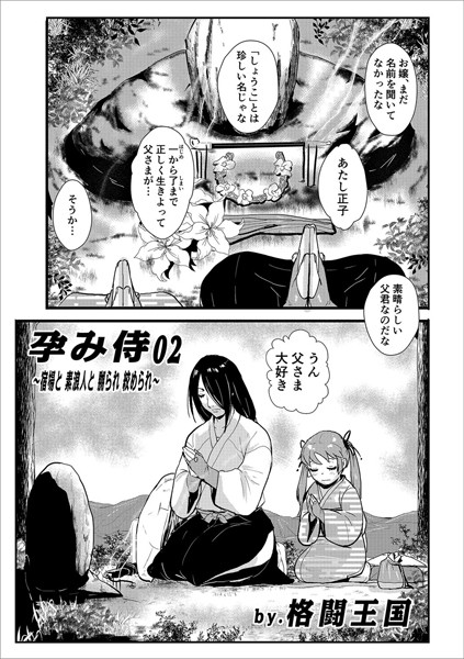 【単話】孕み侍02〜宿場と素浪人と嬲られ絞められ〜｜格闘王国