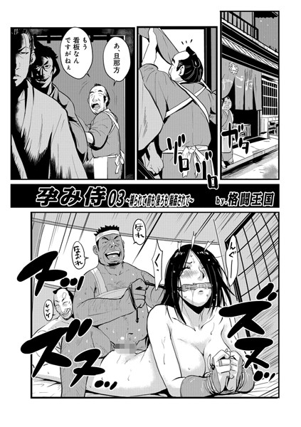 【単話】孕み侍 03｜格闘王国