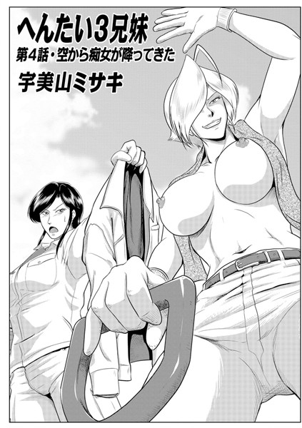 【姉・妹】へんたい3兄妹 第4話｜宇美山ミサキ