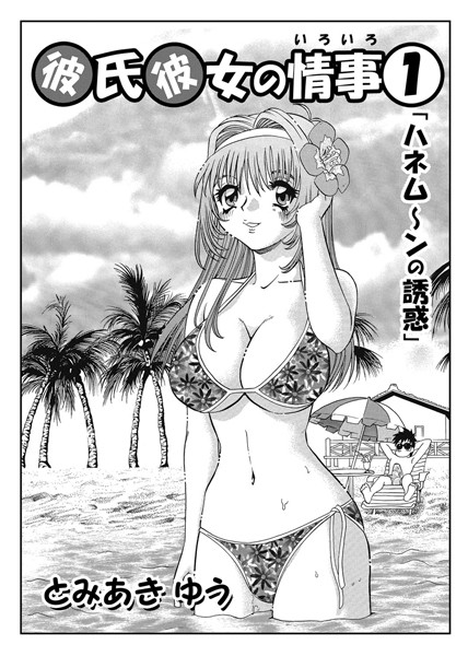 【単話】彼氏彼女の情事 01｜とみあきゆう