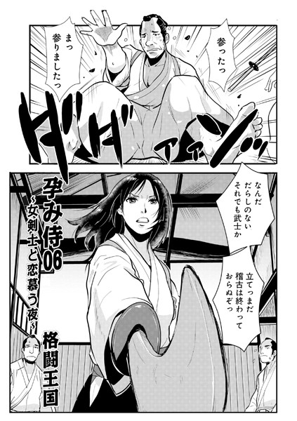 【フェラ】孕み侍 06｜格闘王国