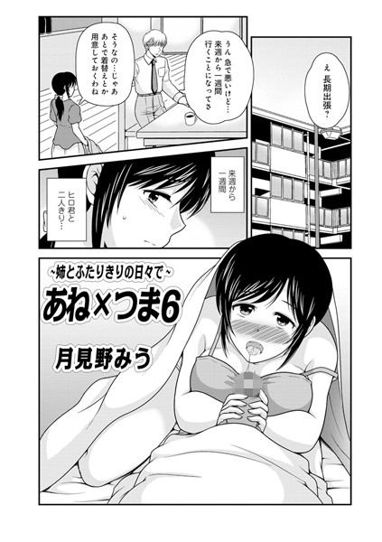 【姉・妹】あねxつま （6） 〜姉とふたりきりの日々で〜｜月見野みう