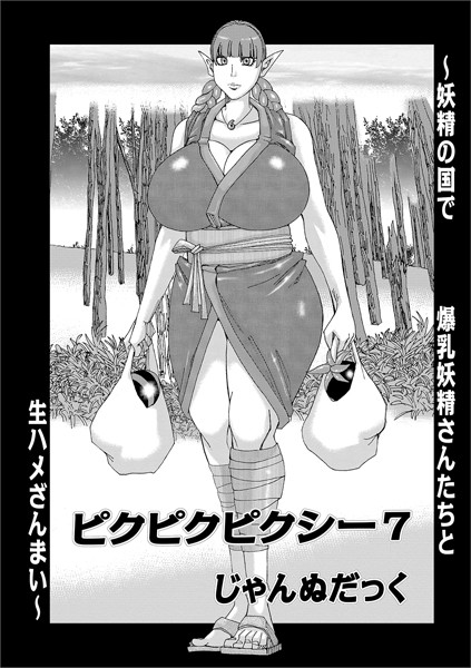 【熟女】ピクピクピクシー （7）｜じゃんぬだっく