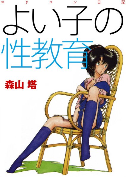 【羞恥】よい子の性教育｜森山塔