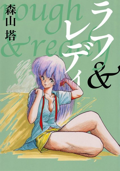 【残虐表現】ラフ＆レディ｜森山塔