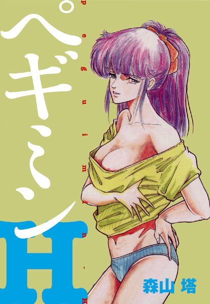 【処女】ぺギミンH｜森山塔